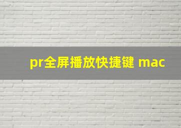 pr全屏播放快捷键 mac